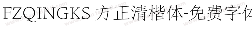 FZQINGKS 方正清楷体字体转换